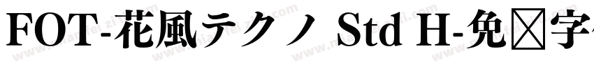 FOT-花風テクノ Std H字体转换